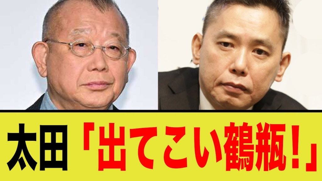 【鶴瓶】爆笑問題太田が疑惑の鶴瓶の話題を一刀両断wwww