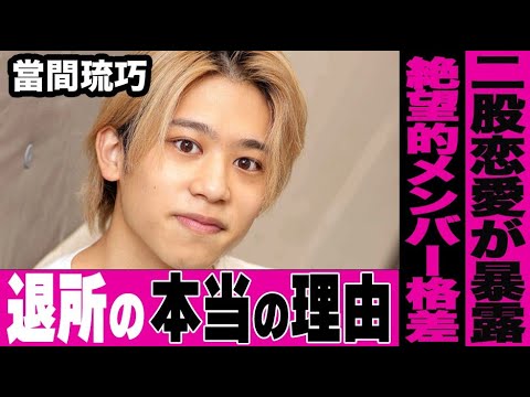 當間琉巧と西村拓哉をはじめとするLil かんさいメンバーの「修復不可能」な関係…崩壊したグループ内の格差に驚きを隠せない…明かされた女性との2股恋愛と退所の真の理由がヤバすぎる…