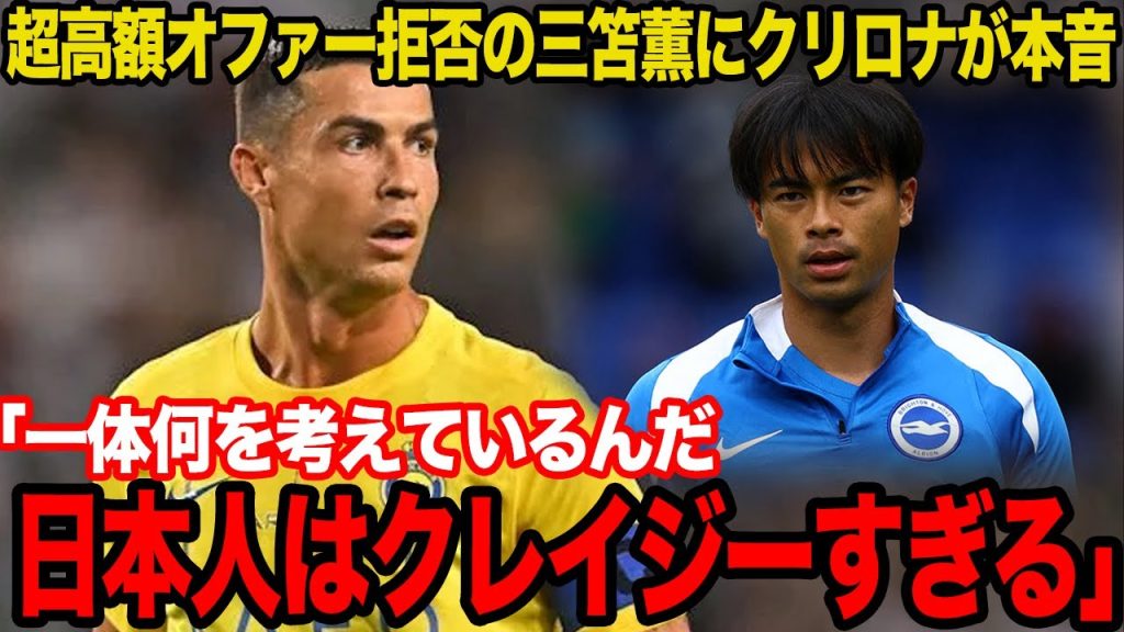 【衝撃】サウジ一部からの144億円の超高額オファーを蹴った三笘薫に世界中が唖然…クリロナが激白した本音に一同驚愕！！頑なにアルナスルへの移籍を拒否する真相がヤバすぎた…【サッカー】