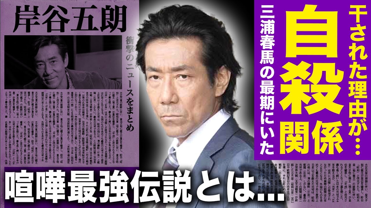【驚愕】岸谷五朗が干された理由...三浦春馬との黒すぎる関係に驚きを隠せない！！学生時代に伝説を残した喧嘩最強の真相....息子が俳優になっていた裏側に驚きを隠せない！