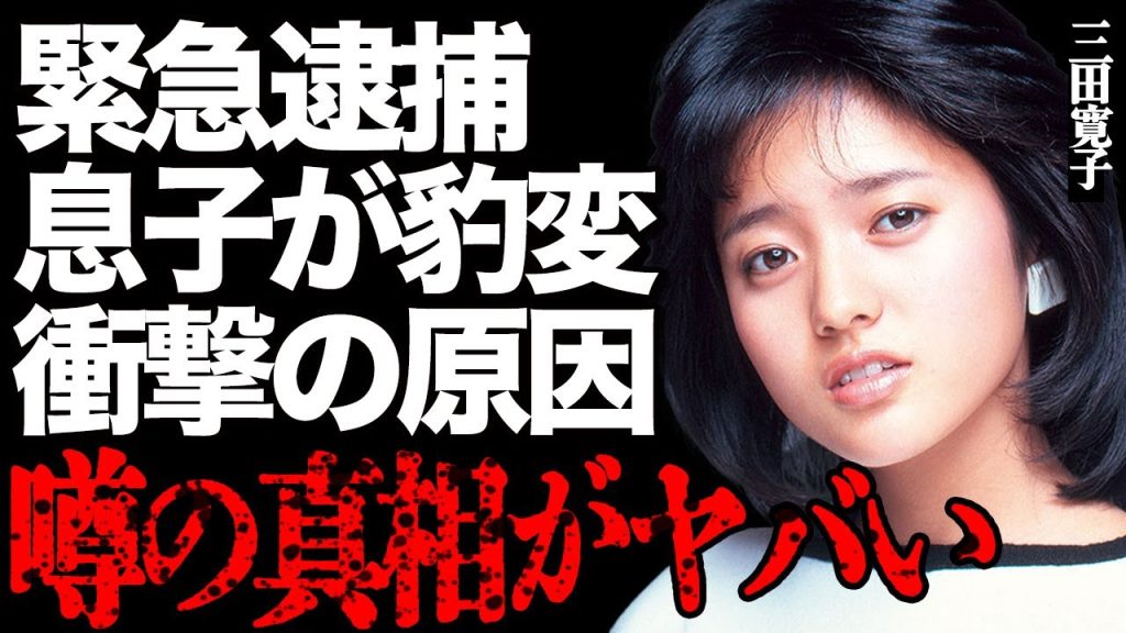 三田寛子の息子が"緊急逮捕"された真相…性格が豹変した衝撃の原因に驚きを隠せない…「男はつらいよ」で有名な大物女優が夫・中村芝翫と"極秘別居"した本当の理由に言葉を失う…
