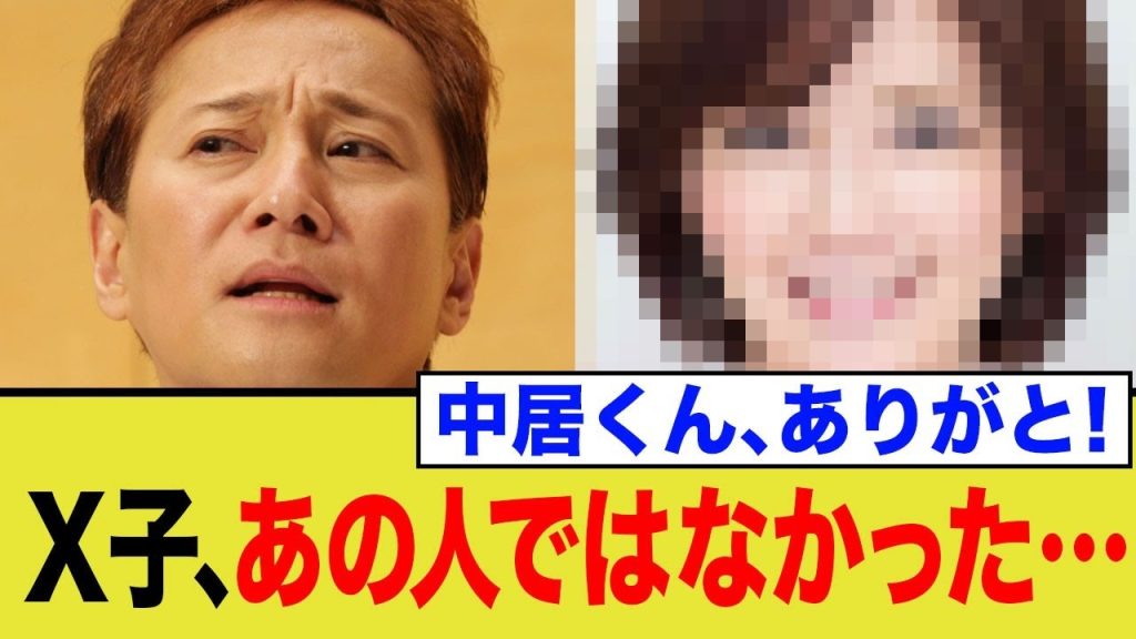 【フジ中居問題】X子の中身が判明してしまう…