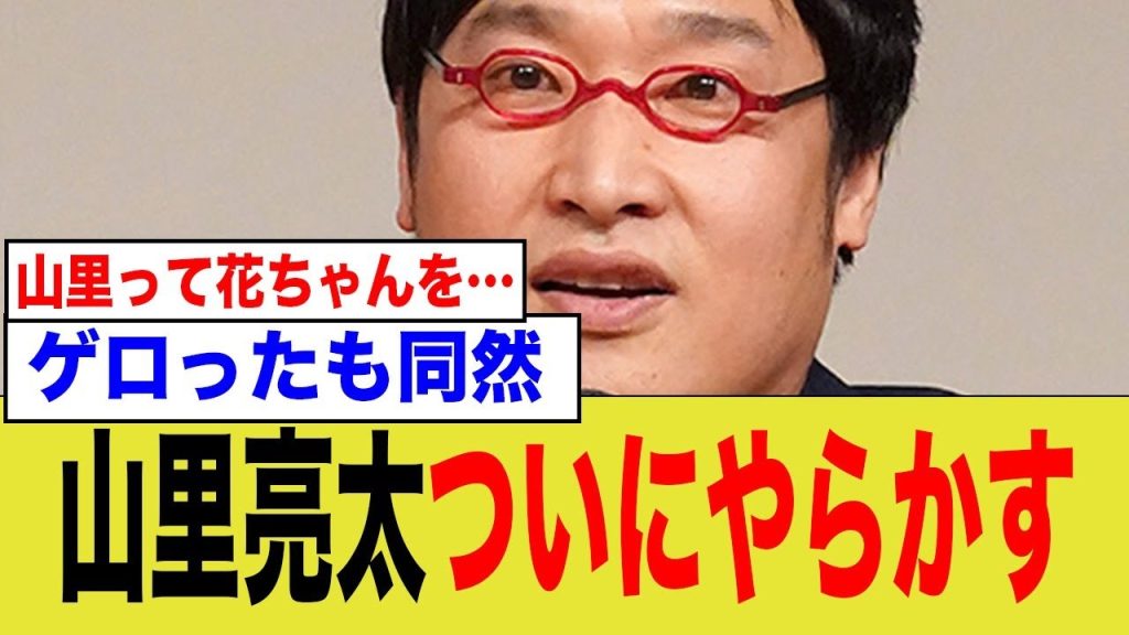 山里「結局、フジテレビは関与してなかったってことになるわけでしょ」