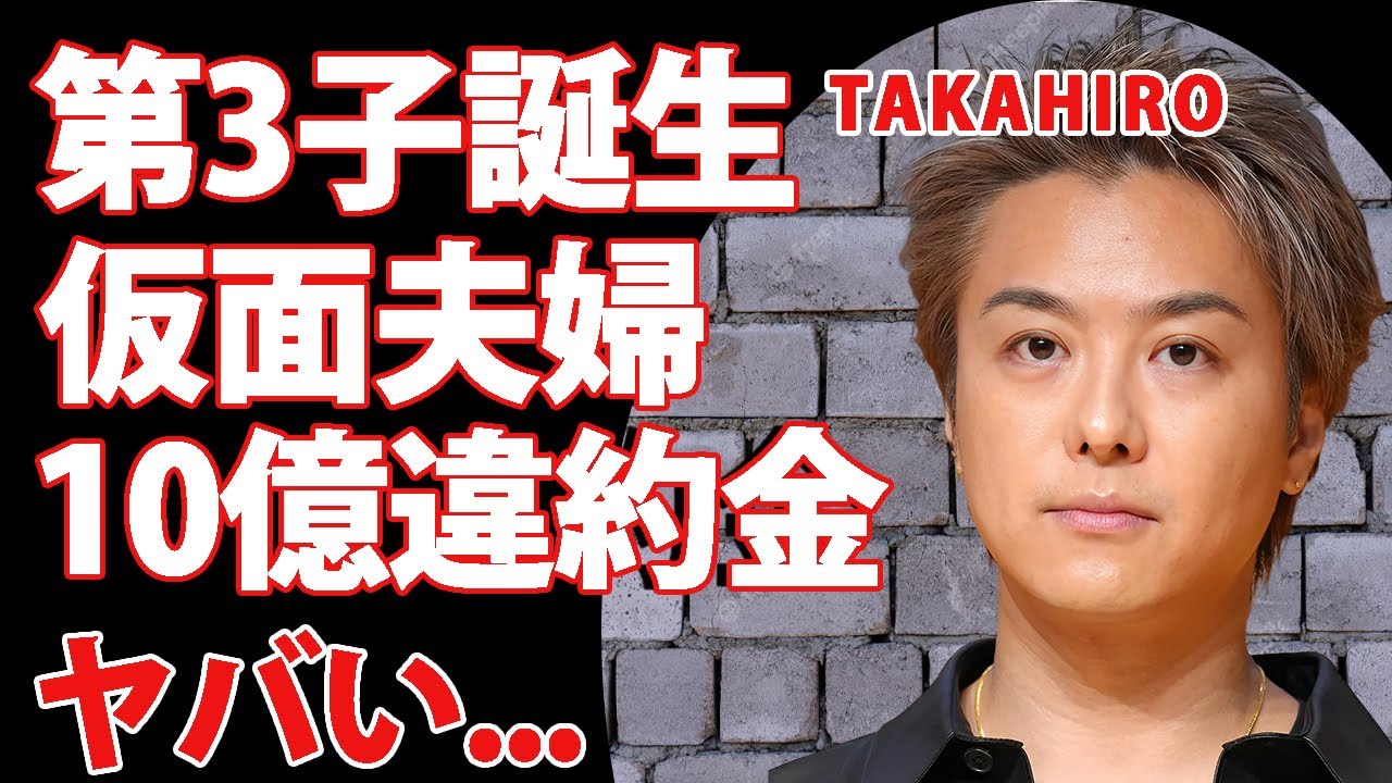 TAKAHIROが第三子誕生しても離婚間近の原因…結婚と同時に10億円の借金返済に追われた生活に言葉を失う…『EXILE』ボーカルが元ヤン妻の裏の顔に耐えれない真相…事務所との三角関係に驚きを隠せない