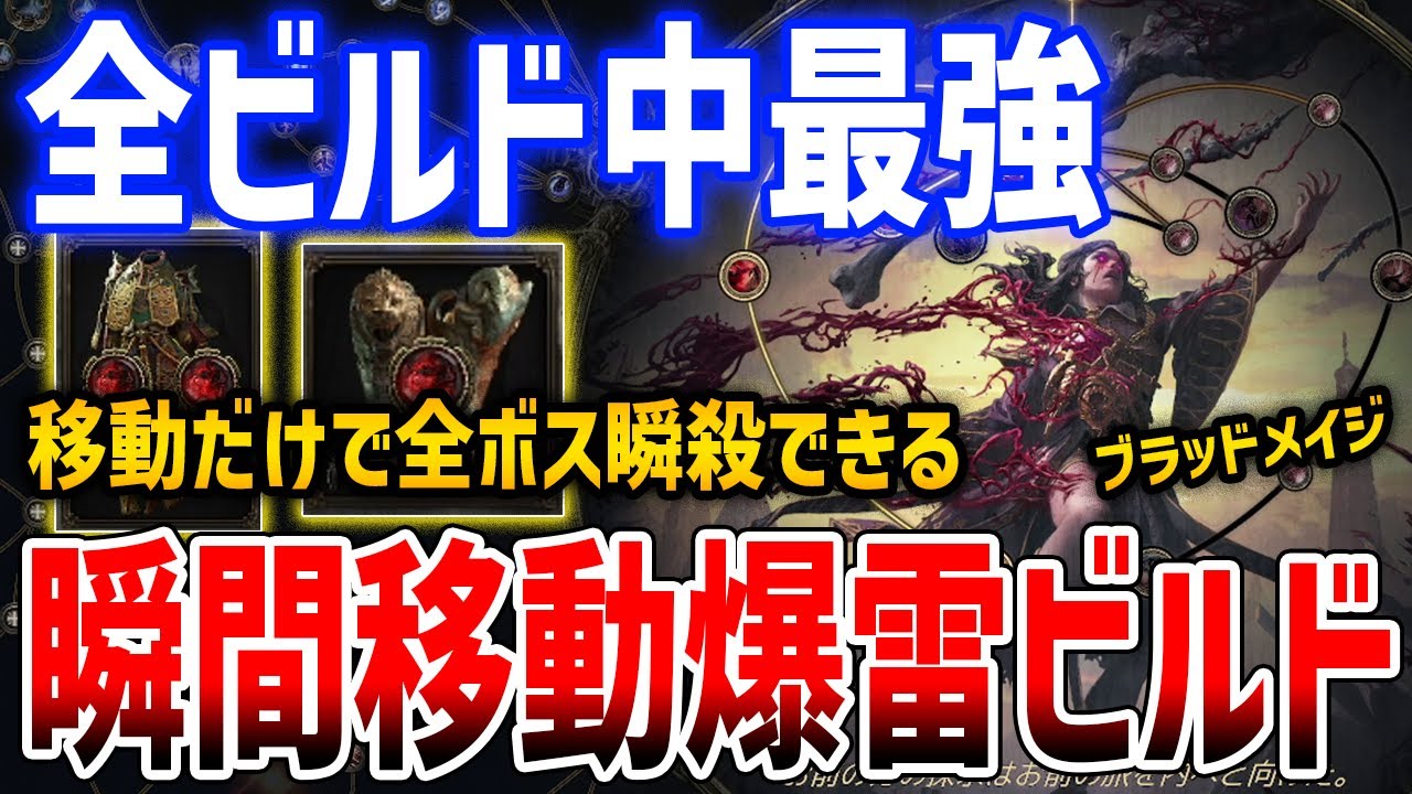 【PoE2】全ビルド中最強「瞬間移動爆雷ビルド」がやばすぎる、ブラッドメイジの超絶ぶっ壊れビルド【Path of Exile 2】