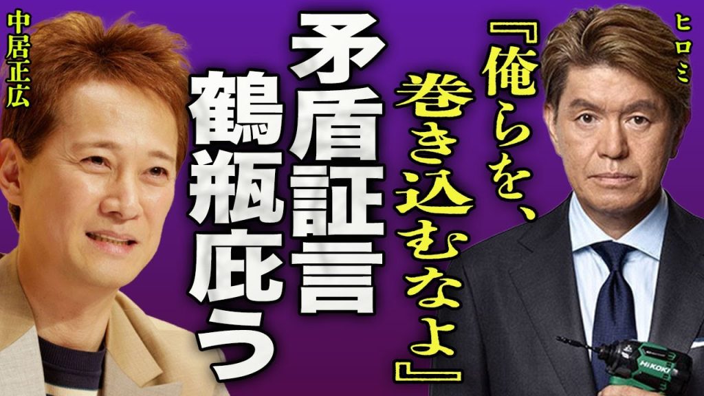 ヒロミが隠し続けたBBQ事件の真相...真実とは別の証言に激怒した被害者女性が語った本当の裏側に言葉を失う...！『俺らを巻き込むな』鶴瓶を頑なに庇い続ける理由に驚きを隠せない...！
