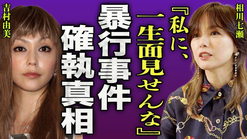 相川七瀬と吉村由美が暴●事件に発展…元ヤン最怖の名のある歌手がPUFFYを歌えなくした全貌に一同驚愕…！『ツラ見せんな』"夢見る少女じゃいられない"の曲名通り離婚寸前と言われる実態に言葉を失う…！