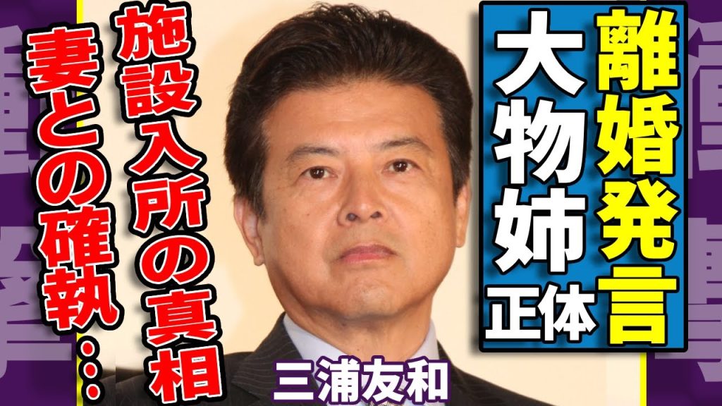 三浦友和がSNSで衝撃の離婚発言を発表...隠された姉と言われる大物女優の正体や妻との確執に一同驚愕...！「赤いシリーズ」で有名な俳優の逮捕事件や施設入所の真相に言葉を失う...