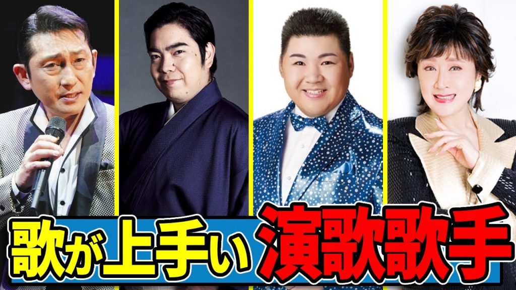 歌が上手い「演歌歌手」ランキング TOP10！“絶対あの方が一番うまい！”