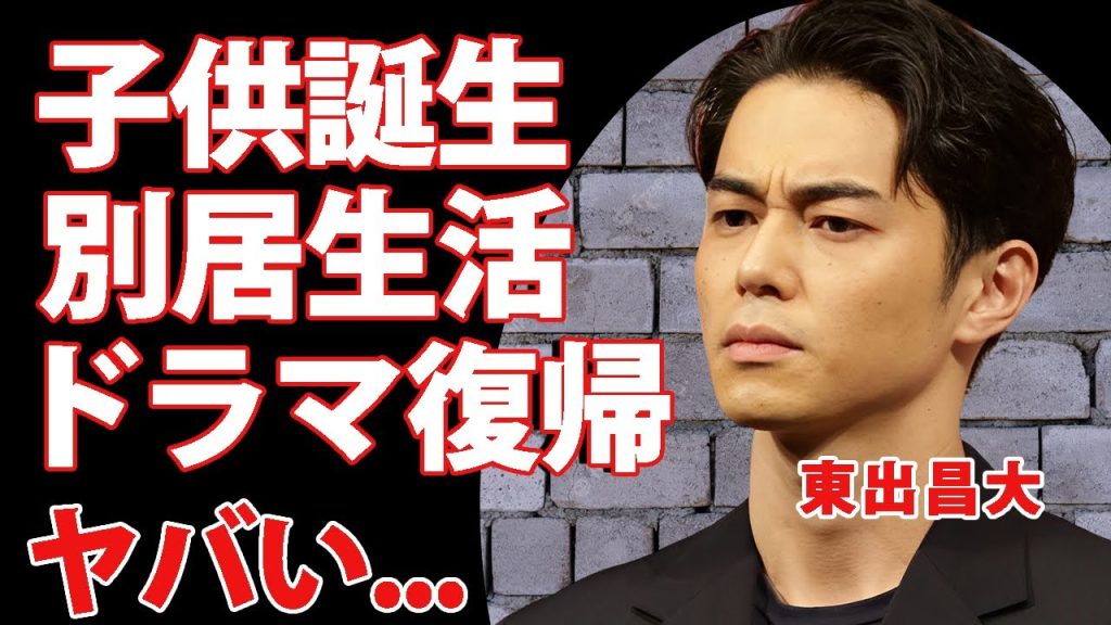 東出昌大が再婚妻との子供が誕生...妊娠後は別居生活をしていた真相に驚きを隠せない...『コンフィデンスマン』で有名な俳優のドラマ復帰する実態に言葉を失う...