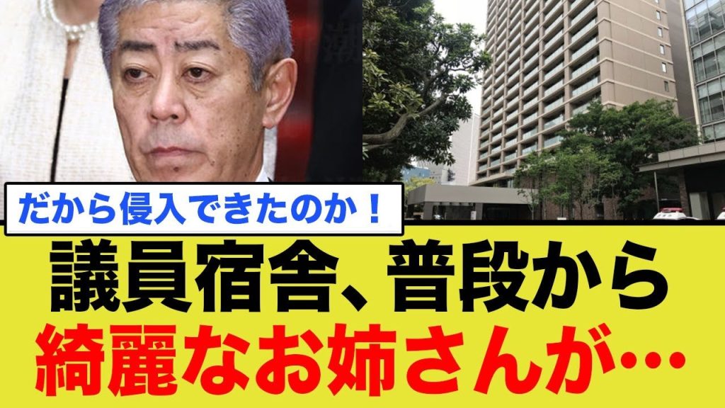 議員さん、宿舎で楽しんでしまってたwww