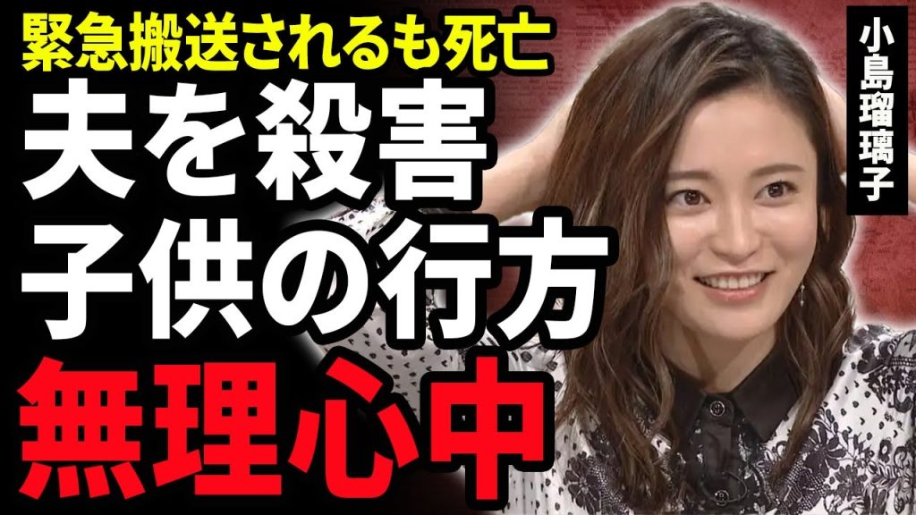 【衝撃】小島瑠璃子が心中を図り夫だけ亡くなってしまった真相…緊急搬送されるも行方不明になった子供の現在…『人気女優』がデキ婚出産を経て結婚３年目に選んだ悲惨な最期に涙がこぼれ落ちた…