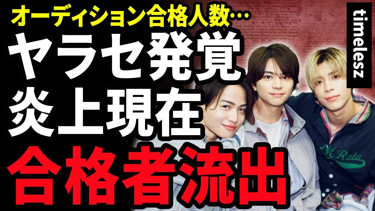 【衝撃】timeleszのオーディション合格者が流出！菊池風磨の”オキニ”だけがデビューできる全てがヤラセ番組だった…炎上し続ける現在に驚愕！