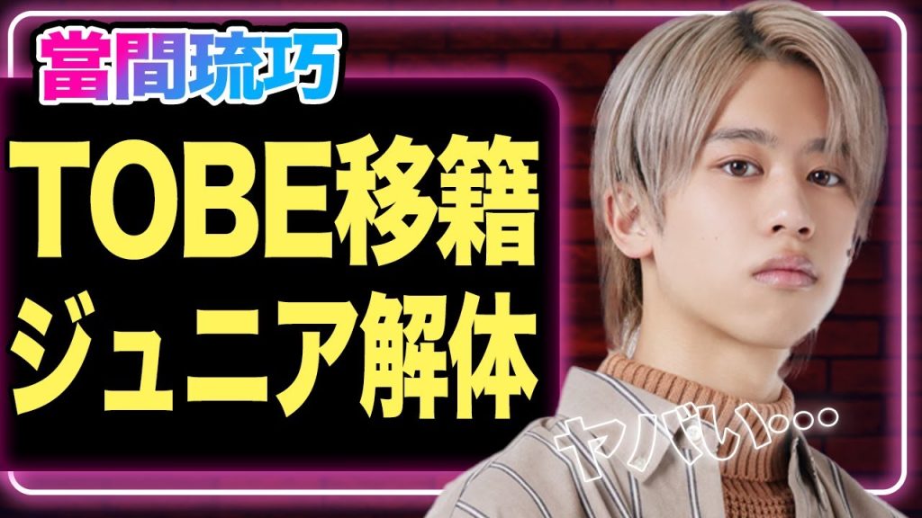 Lilかんさい・當間琉巧がTOBE移籍が決定的に！●●とラップ披露確定でファン絶望か…ついに来た”ジュニア解体”の全貌がヤバすぎる【芸能】