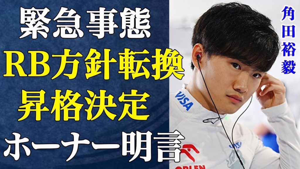 【F1】ホーナー代表がついに語った今後の展望が衝撃すぎる...角田の昇格は本当にあるのか、それとも来季以降も都合のいい役回りでつなぎとめておくための方便なのか…【角田裕毅】