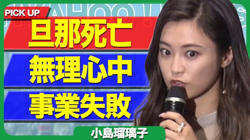小島瑠璃子の旦那に突然の訃報、こじるりは”軽症”の理由がヤバすぎた…！事業失敗で借金地獄、無理やり夫を●●で逮捕の真相に震えが止まらない…！！【芸能】