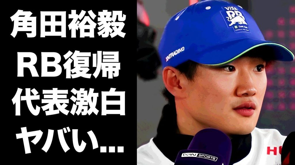 【驚愕】角田裕毅のレッドブル復帰が確定...ホーナー代表が方向転換した本音に驚きを隠せない...結婚発表した妻の正体...現在の年収に言葉を失う...