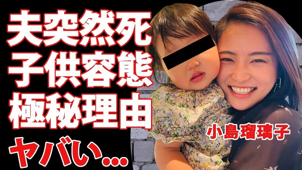 小島瑠璃子の夫が緊急搬送先で死去...夫婦の緊急搬送に子供の容態が発表されてない理由がヤバい...婿養子でデキ婚した夫婦に亀裂が入った理由...中居正広の関与の噂に驚きを隠せない...