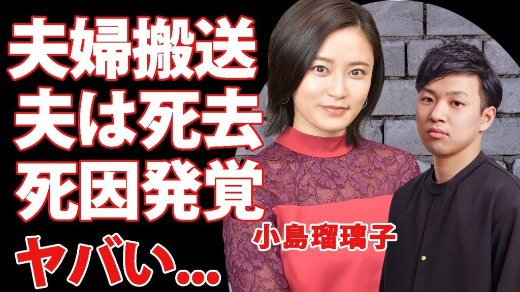 小島瑠璃子の夫が突然死...搬送先の病院で発覚した死因や夫婦揃って緊急搬送された原因に涙が止まらない...中国留学も断念して選んだ結婚...結婚３年目に起こった悲劇に言葉を失う...