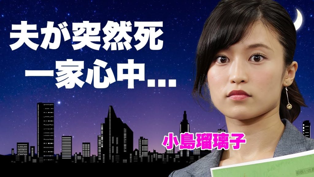 小島瑠璃子が夫婦揃って搬送された理由...搬送先で旦那が死去した真相や発覚した死因に涙が止まらない...『人気女優』がデキ婚出産を経て結婚３年目に選んだ苦渋の決断に言葉を失う...