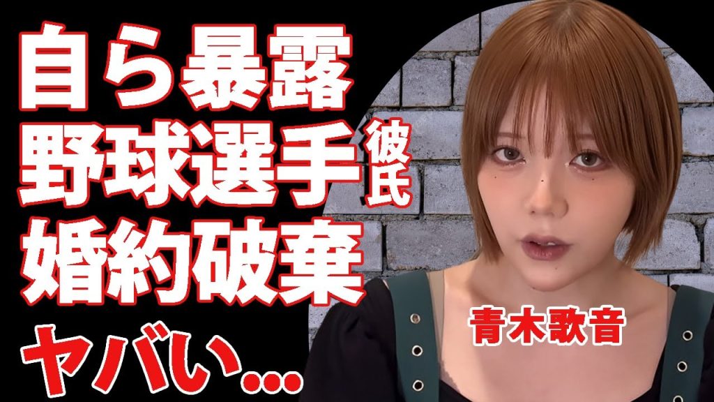 青木歌音が暴露した交際中の野球選手の正体...始球式オファーの真相や婚約破棄した切ない恋愛劇に驚きを隠せない...怒りがおさまらない訴訟事件...慰謝料請求も敗訴した理由がヤバい...