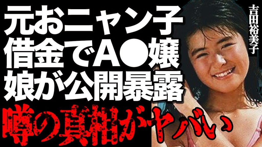 吉田裕美子の"A●"デビューを娘・西元めいさが公開暴露して…「おニャン子クラブ」で有名な大物アイドルが多額の借金返済のために"セ●シー女優"に…赤裸々になった衝撃の真相にファン騒然…