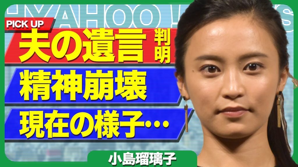 小島瑠璃子の夫が残した遺言が発覚、発見当時の姿がヤバすぎた…精神崩壊した現在のこじるりの様子に震えが止まらない【芸能】