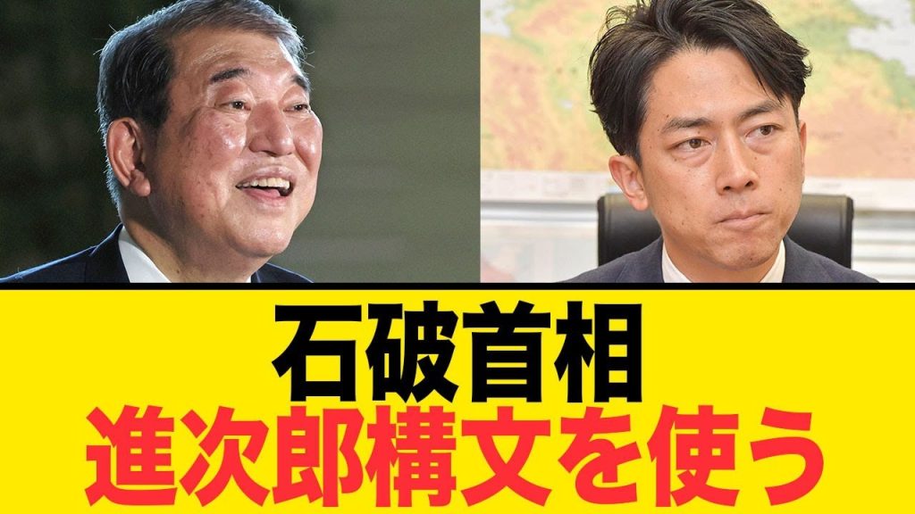 【進次郎構文】いつまでも曖昧な石破さん