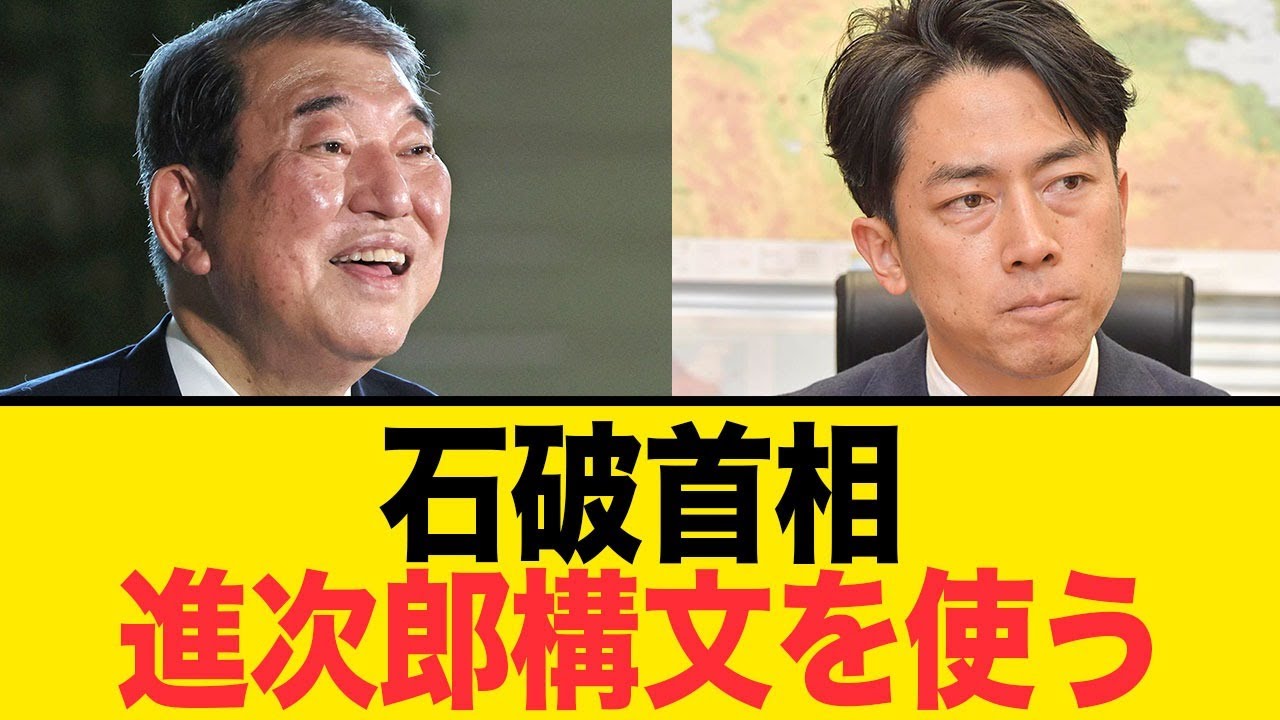 【進次郎構文】いつまでも曖昧な石破さん