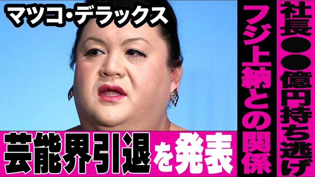 マツコ・デラックスが引退を決断せざるを得なかった理由とは…「ナチュラルエイト」大橋由佳社長の資金流用の真相が明らかに…業界を揺るがすフジ上納問題との関係も浮上…