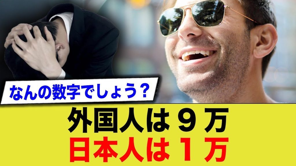 外国人は9万に対し日本人は1万…国民性がわかるこの数字の意味とは…
