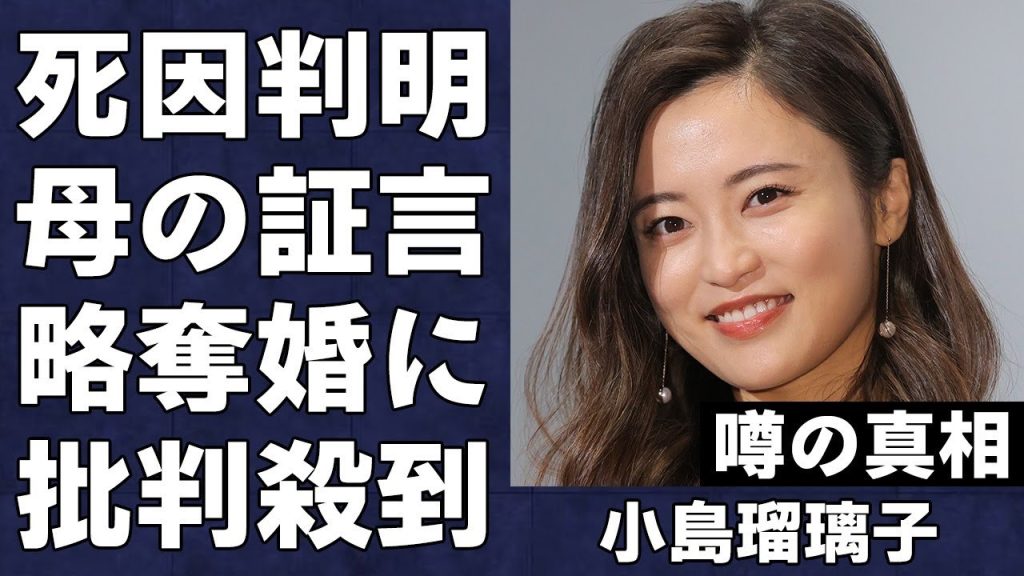 小島瑠璃子の夫が自ら命を絶った衝撃の真相…新たに明かされた小島母の証言に言葉を失う…こじるりがキングダム作者原泰久・北村功太と二度に渡る不倫・略奪愛に世間から批判殺到で大炎上…