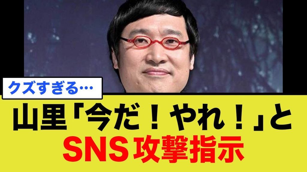 山里「今だ！やれ！」とSNS攻撃指示