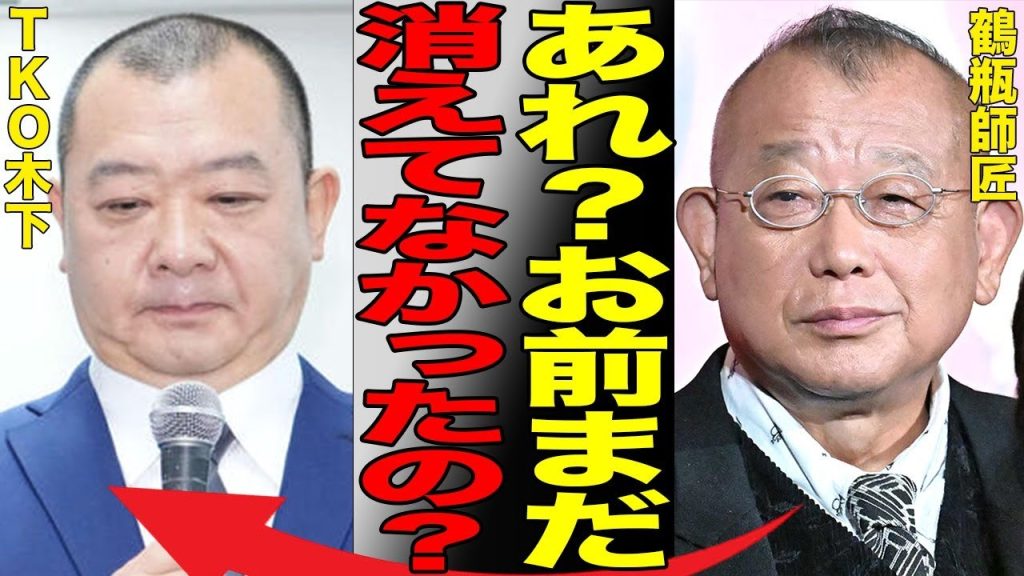 青木歌音の告発によってTKO木下が本格的に表舞台から姿を消し始めている事態に対して鶴瓶師匠が衝撃の本音を暴露…芸能界が震撼中の告発祭りに芸能人達が戦々恐々…