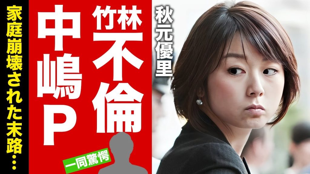 【衝撃】秋元優里の竹林不倫の相手があのプロデューサーだった真相...家庭を崩壊された末路に言葉を失う！美人女子アナウンサーの再婚相手の正体...子供の現在に驚愕！【芸能】