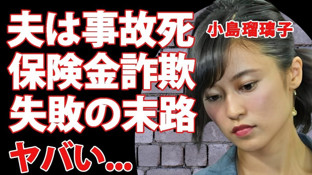 小島瑠璃子の夫の死が借金返済の為の保険金詐欺を試みた事故死だった真相…借金と妻に苦しめられた結婚生活に言葉を失う...２４時間体制で介護状態となった精神崩壊した現在…子供にも異常発生した原因がヤバい…