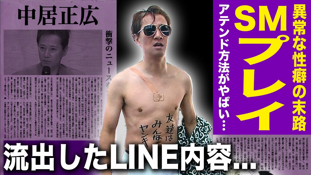 【驚愕】中居正広の暴露された異常な性癖...夜に豹変するSMプレイの内容に驚きを隠せない！アテンドし続けた中嶋優一Pの解雇が決定...黒すぎたテレビ局が隠したがるもっとやばい内容に言葉を失う！