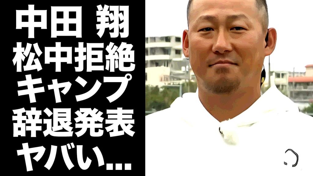【驚愕】中田翔が中日のキャンプ参加を遅らせた理由...松中信彦打撃コーチとの合流前からの確執に言葉を失う...球界の問題児同士が中日で共闘する絶望すぎる未来がヤバすぎた...