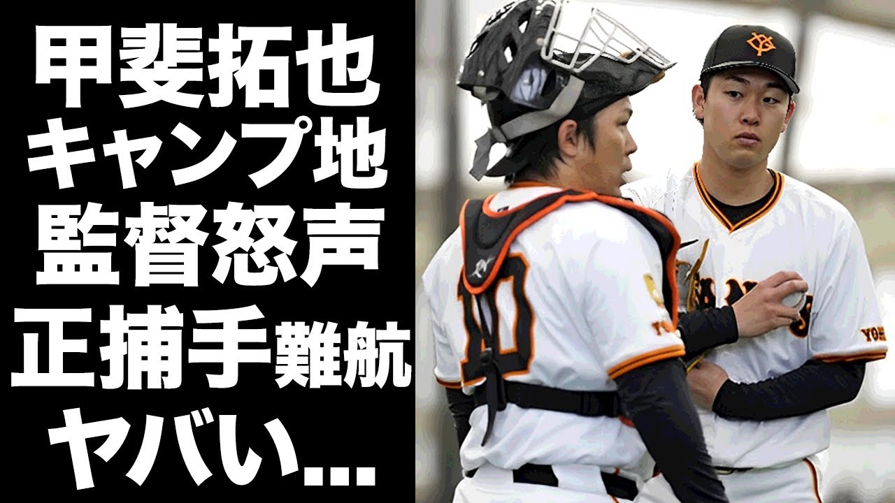 【驚愕】甲斐拓也が阿部監督にブチギレられた真相...キャンプ地に鳴り響いた怒声に驚きを隠せない...巨人軍の正捕手が決まらない裏側...巨人優勝の為の最後の課題に言葉を失う...