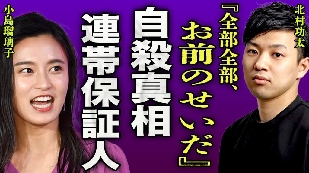小島瑠璃子の夫が自ら命を絶った本当の理由...会社の経営が回らず2億円の借金をしていた真相に驚きを隠せない...！『全部お前のせいだ』会社が負った負債の連帯保証人の正体に言葉を失う...！