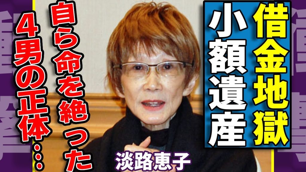 淡路恵子の息子が抱える巨額すぎる借金...自ら命を絶った4男が財産をすべて使い果たしていた真相に驚愕...「男はつらいよ」で活躍した女優が残した遺産が200万しかなかった理由に言葉を失う...