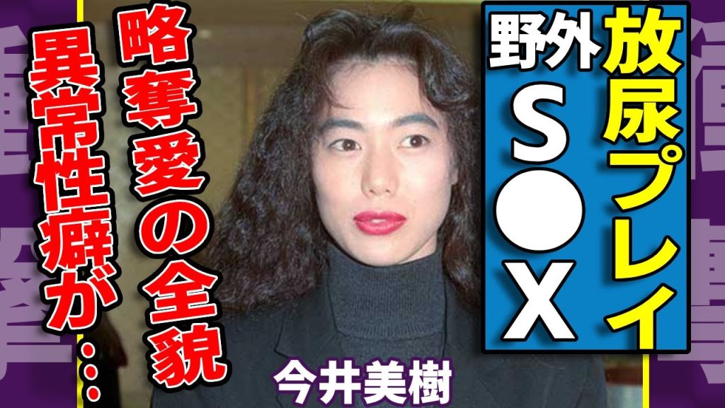 今井美樹に"全裸"で"放尿プレイ"や"野外S●X"を強要させられた大物芸能人の正体…夫・布袋寅泰の元妻・山下久美子が暴露した略奪愛の全貌に驚愕..."不倫遍歴"と“異常性癖”の真相に驚愕...
