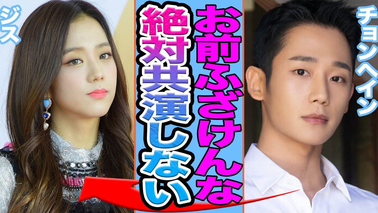 【衝撃】チョンヘインとBLACKPINKジスが共演NGか…ジスが触れた逆鱗の真相に驚きを隠せない…【韓国芸能】