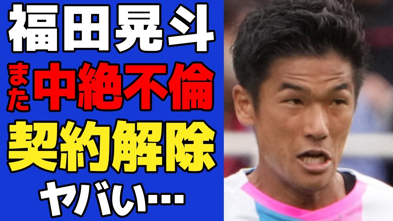 【衝撃】鳥栖・福田晃斗の2度目の中絶不倫が発覚で契約解除！J1浮上が絶望的に、監督の怒りの本音に注目が集まる【サッカー】【スポーツ】