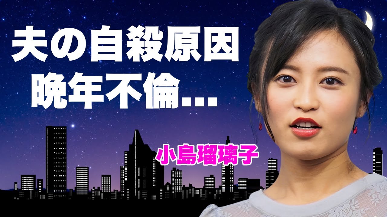 小島瑠璃子の夫が自●した本当の理由...不倫と言われた子供と2人での実家帰りの裏側に驚きを隠せない...実はあったとされる遺書の行方...芸能界復帰を決意した真相や公開した夫への想いがヤバすぎた...