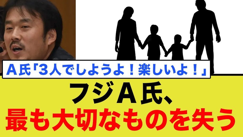 フジA氏、ついに大事なものを失ってしまう