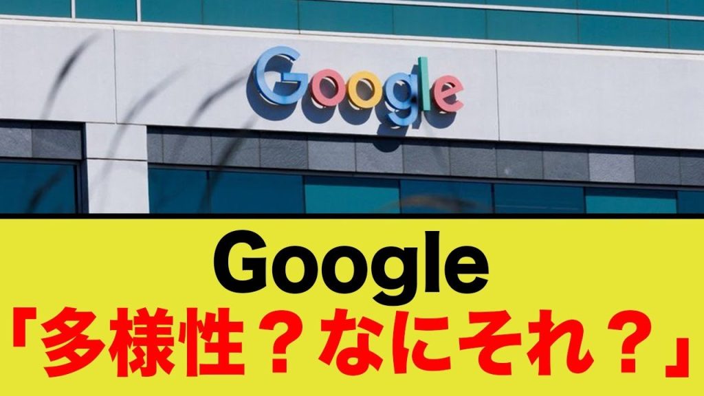 Google「多様性？なにそれ？」