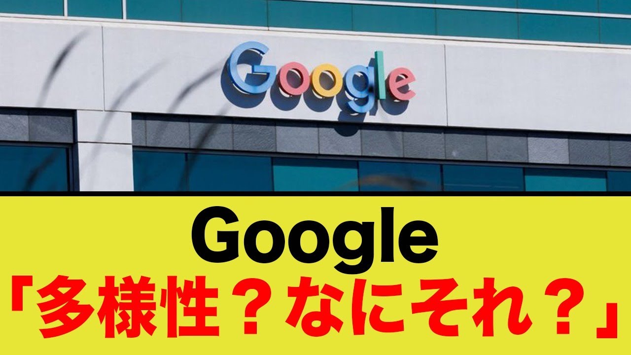 Google「多様性？なにそれ？」