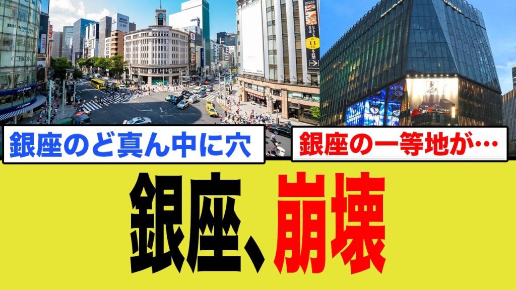 銀座、ついに終わる