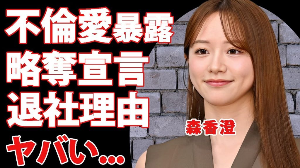 森香澄が不倫略奪宣言した恋人の正体...共演者に暴露された裏の顔に言葉を失う...『テレ朝』をクビになった本当の理由...音声に含まれた上納接待の真相に驚きを隠せない...